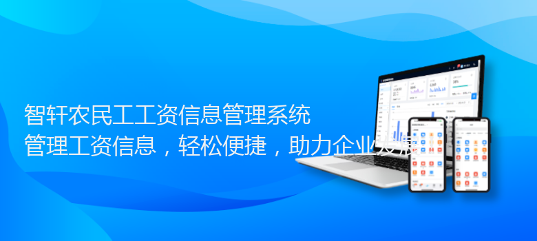农民工工资信息管理系统